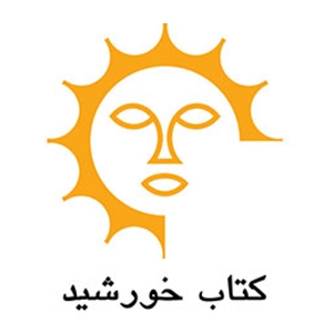 کتاب خورشید
