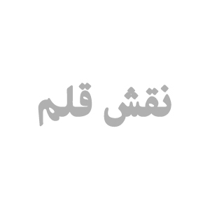 نقش قلم