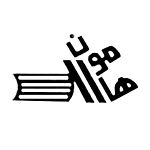 هامون