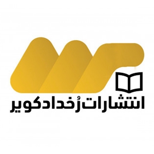 رخداد کویر