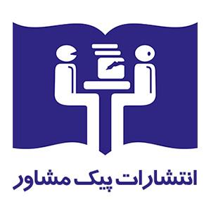 پیک مشاور