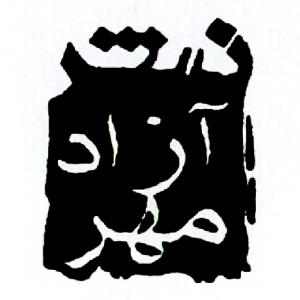 آزادمهر