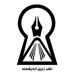 زرین اندیشمند