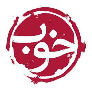 خوب