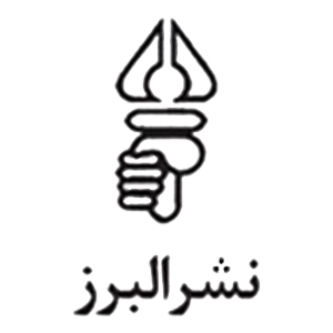 البرز
