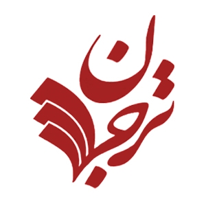 ترجمان علوم انسانی