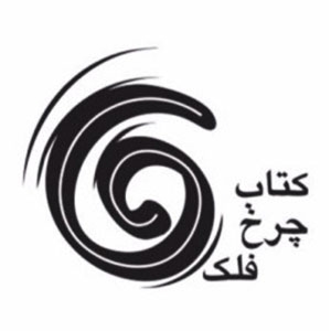 چرخ فلک
