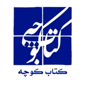 کتاب کوچه