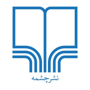 چشمه