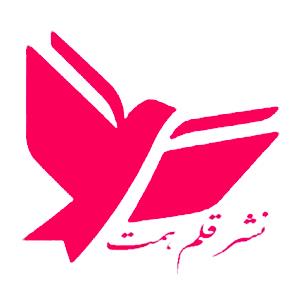 قلم همت