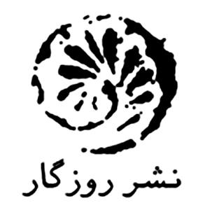 روزگار