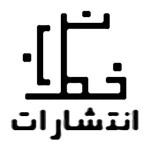 خط ناب