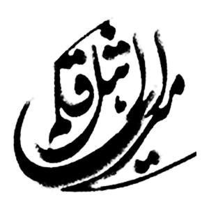 میراث اهل قلم