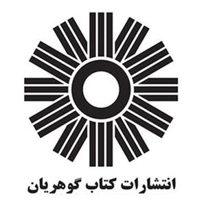 کتاب گوهریان