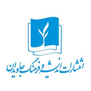 اندیشه و فرهنگ جاویدان