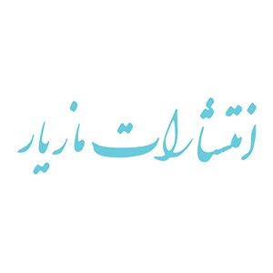 مازیار