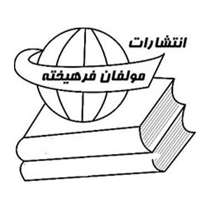 مولفان فرهیخته