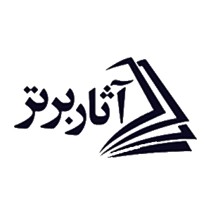 آثار برتر