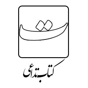 کتاب تداعی