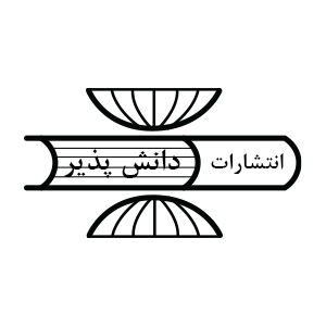 دانش پذیر