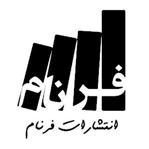 فرنام