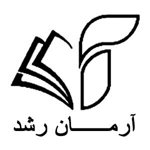 موسسه فرهنگی آرمان رشد