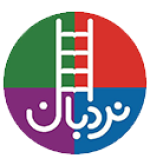 نردبان