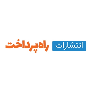 راه پرداخت