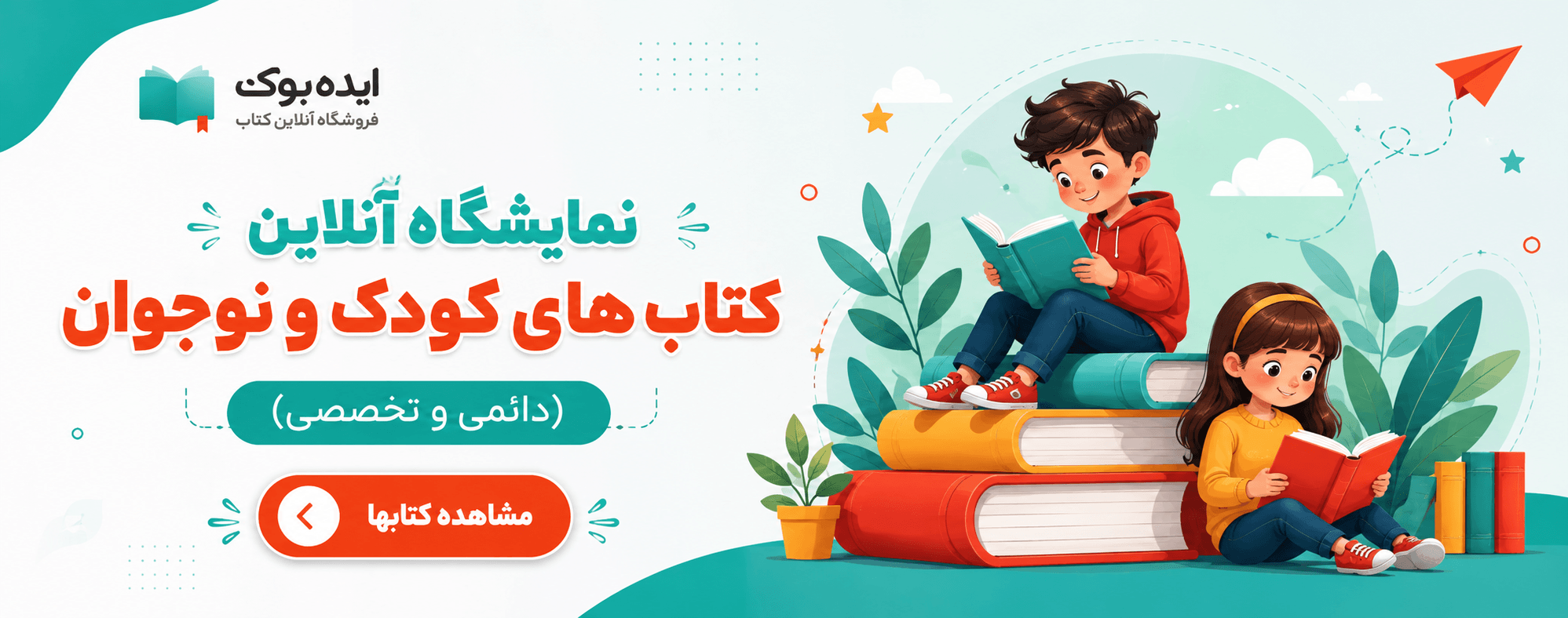 نمایشگاه آنلاین کتاب های کودک و نوجوان