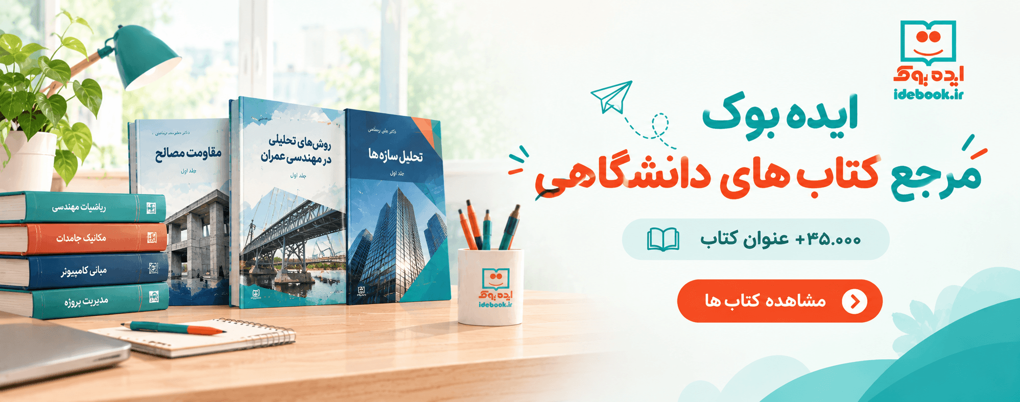 ایده بوک مرجع کتب دانشگاهی