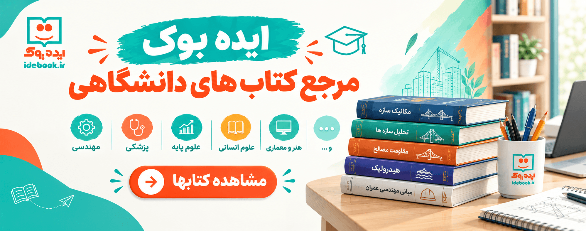 ایده بوک مرجع کتب دانشگاهی