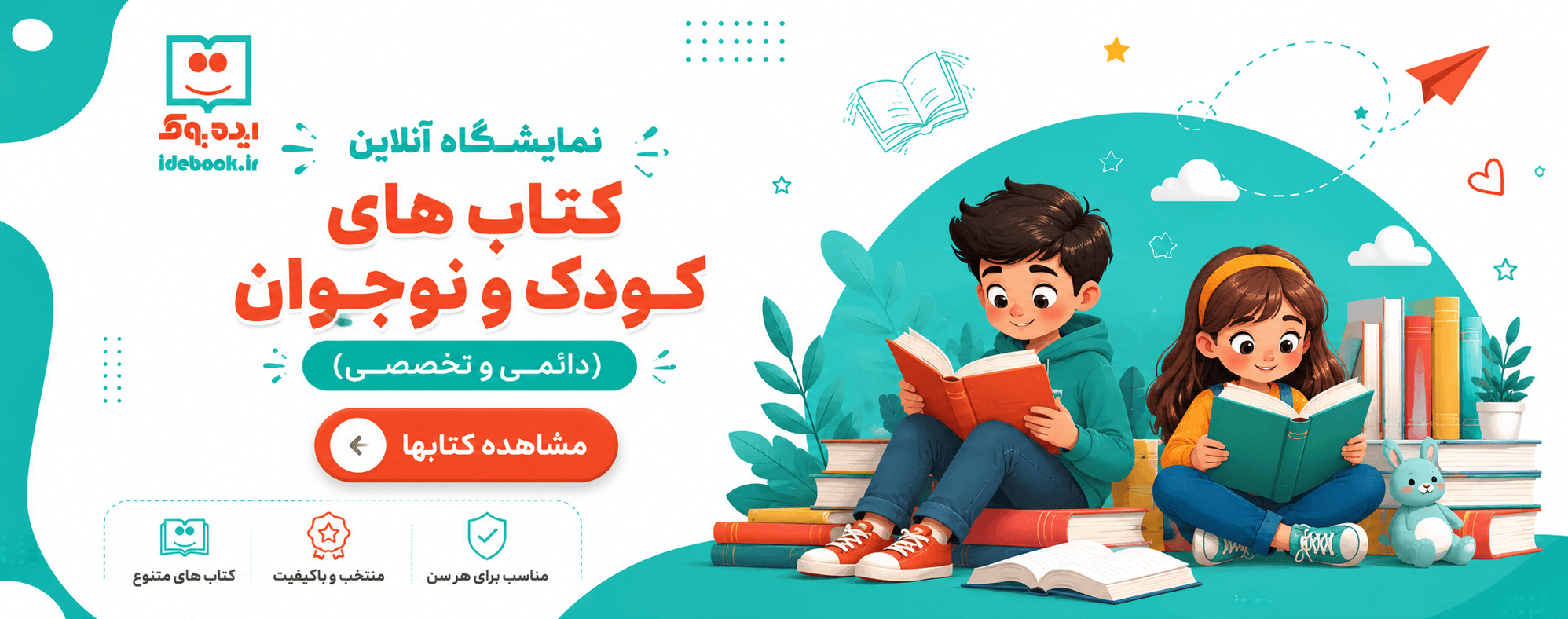 نمایشگاه آنلاین کتاب های کودک و نوجوان