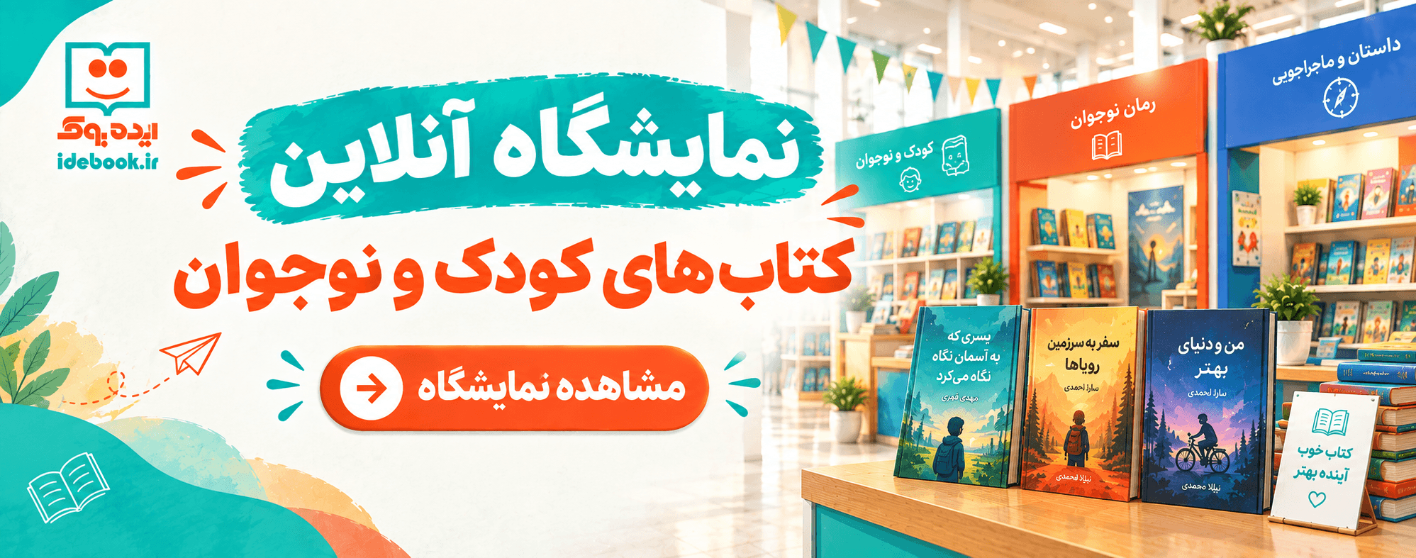 نمایشگاه آنلاین کتاب های کودک و نوجوان