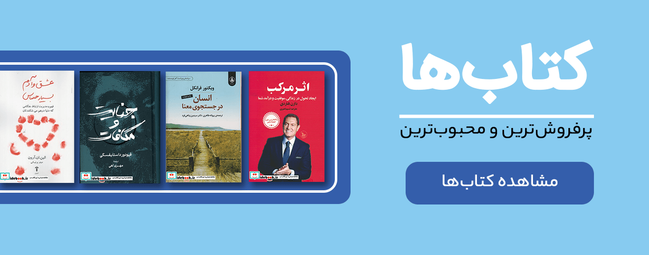 پرفروشترین و محبوبترین کتابها