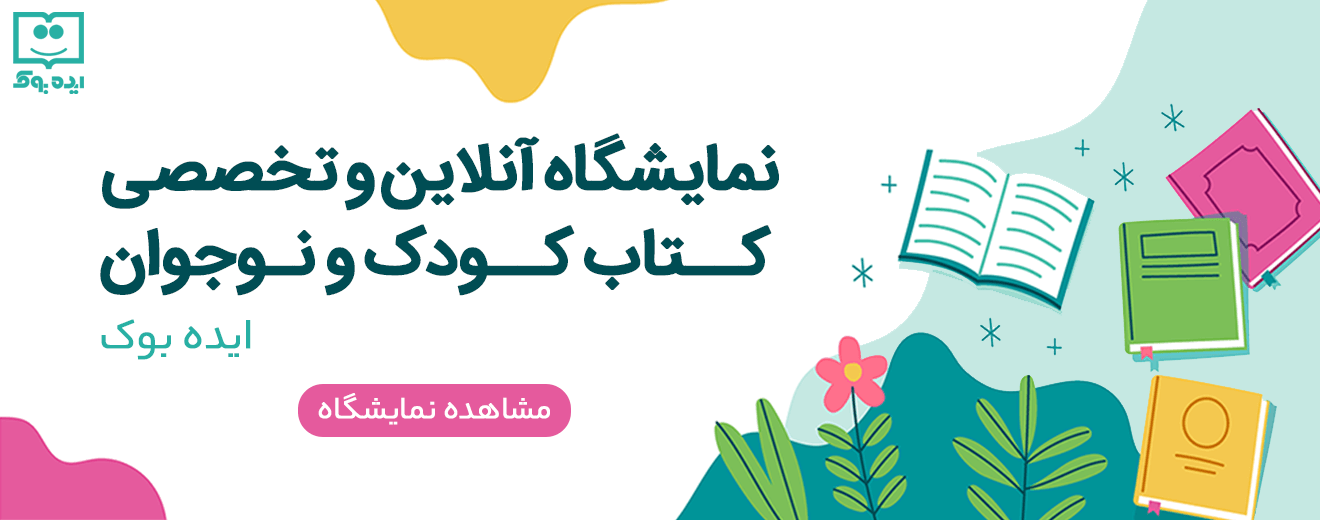 نمایشگاه آنلاین و دائمی کتاب کودک و نوجوان
