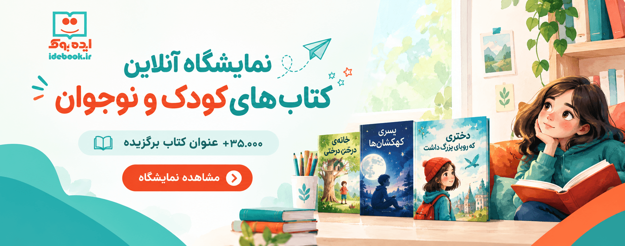 نمایشگاه آنلاین کتاب های کودک و نوجوان