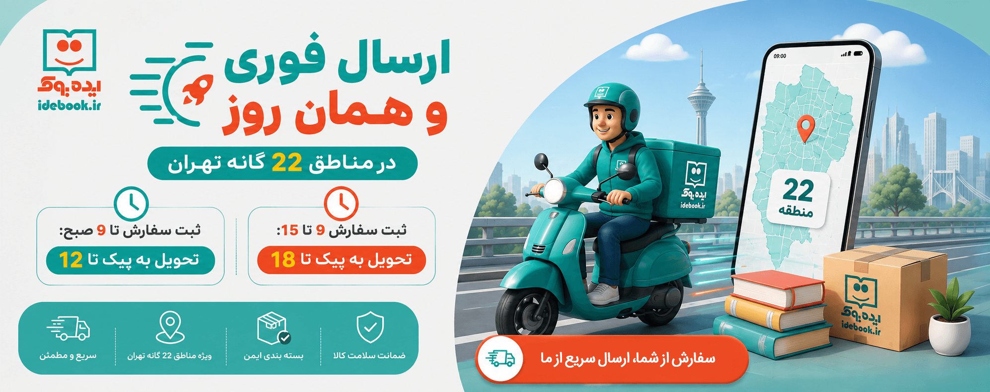 ارسال فوری در مناطق 22 گانه تهران