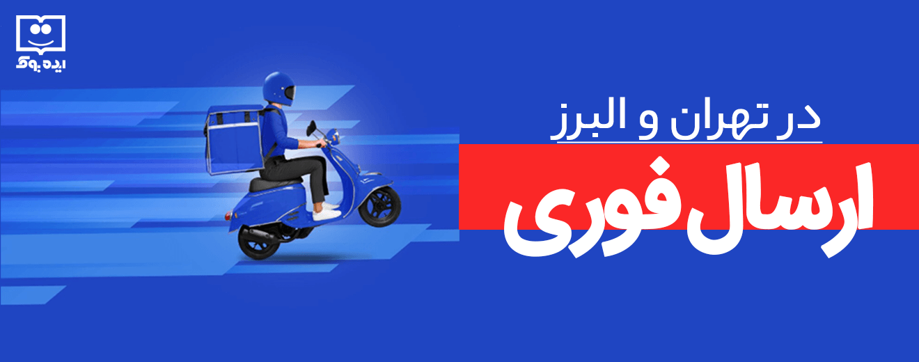 ارسال فوری تهران و البرز