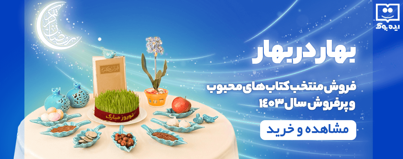 کتابهای پرفروش و محبوب سال 1403