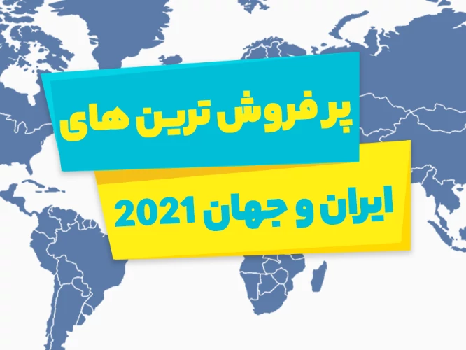 پرفروش ترین های 2021 ایران و جهان