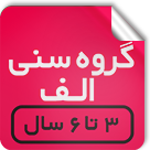 گروه سنی الف 3 تا 6 ساله